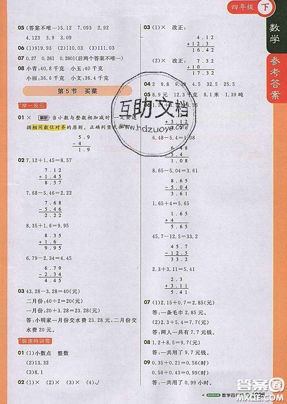 2020春新版1加1輕巧奪冠課堂直播四年級數(shù)學(xué)下冊北師版答案