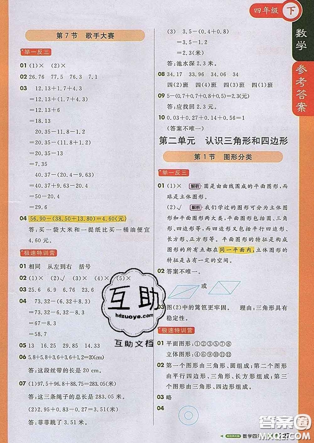 2020春新版1加1輕巧奪冠課堂直播四年級數(shù)學(xué)下冊北師版答案