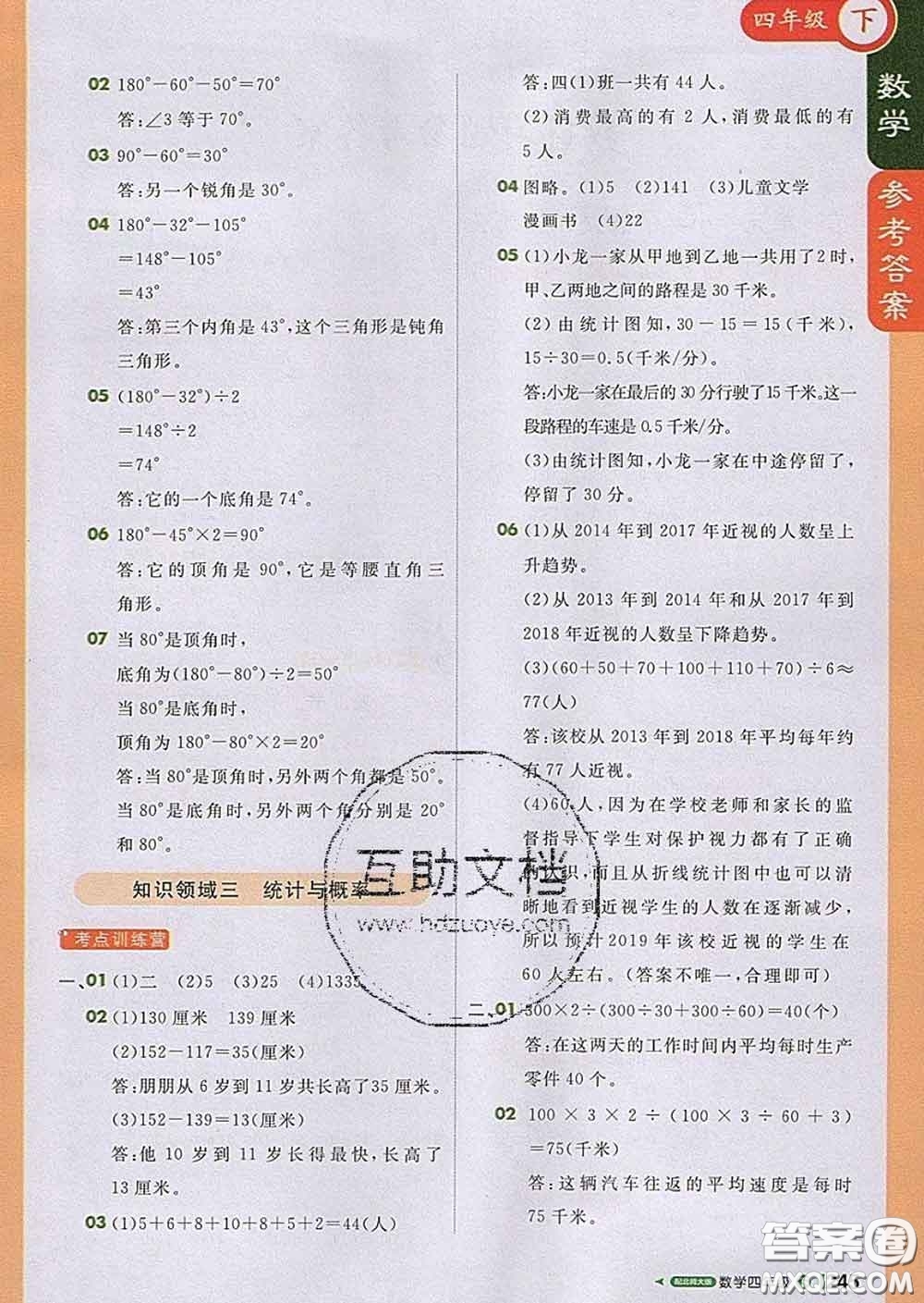 2020春新版1加1輕巧奪冠課堂直播四年級數(shù)學(xué)下冊北師版答案