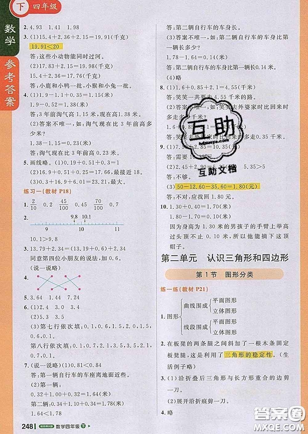 2020春新版1加1輕巧奪冠課堂直播四年級數(shù)學(xué)下冊北師版答案