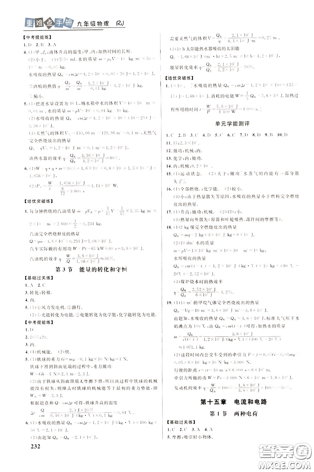 華中師范大學(xué)出版社2020年重難點(diǎn)手冊九年級物理RJ人教版參考答案