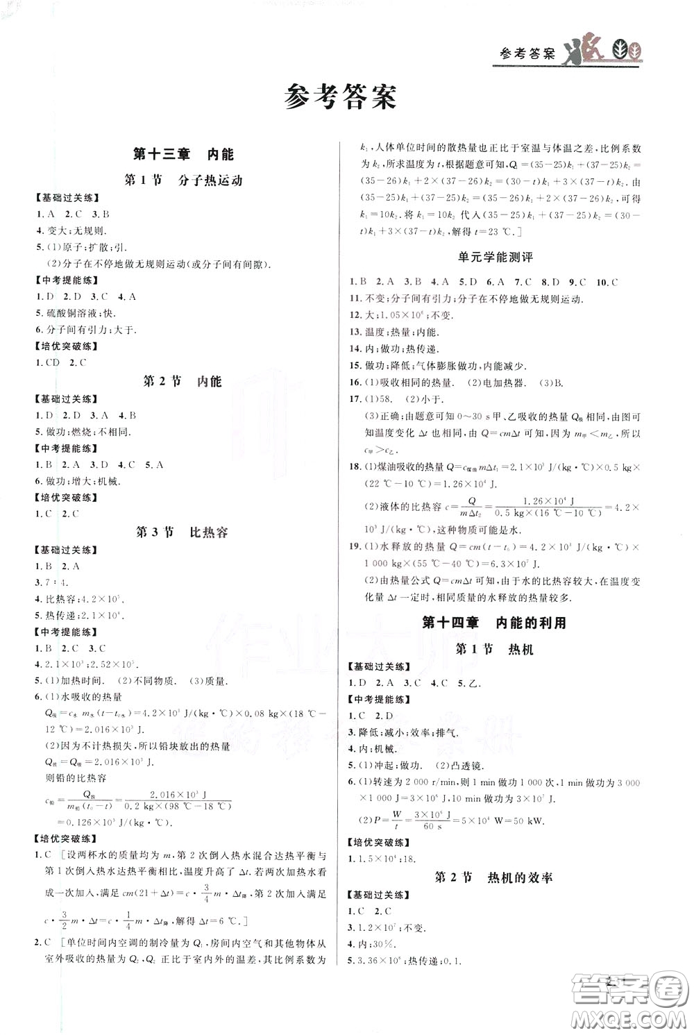 華中師范大學(xué)出版社2020年重難點(diǎn)手冊九年級物理RJ人教版參考答案