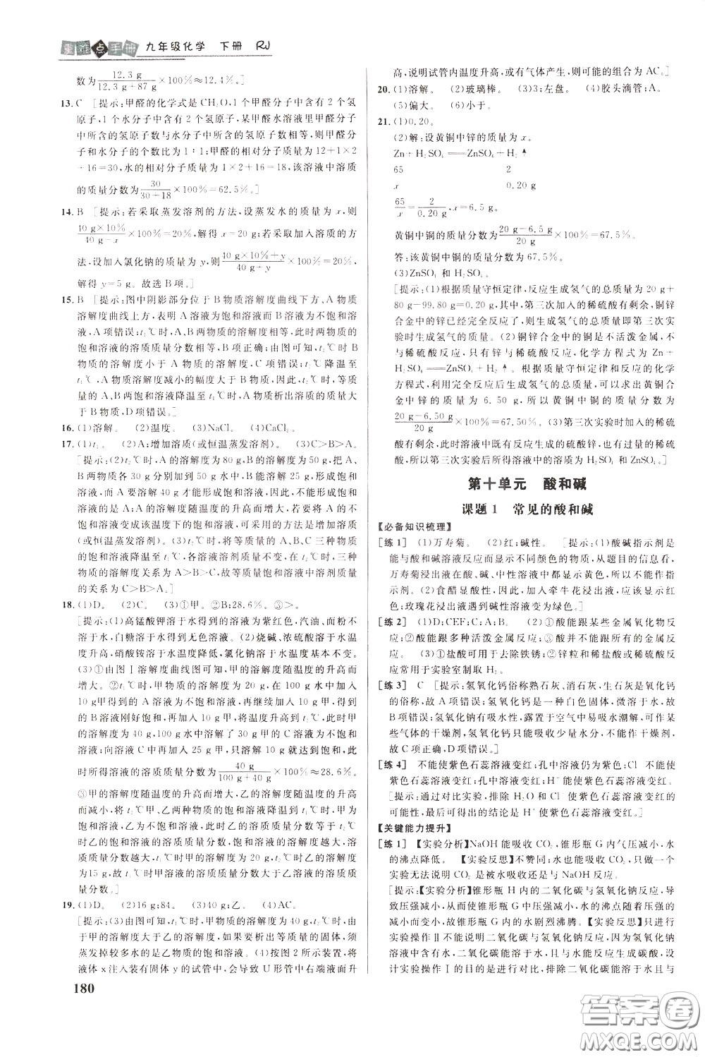 華中師范大學(xué)出版社2020年重難點(diǎn)手冊九年級化學(xué)下冊RJ人教版參考答案