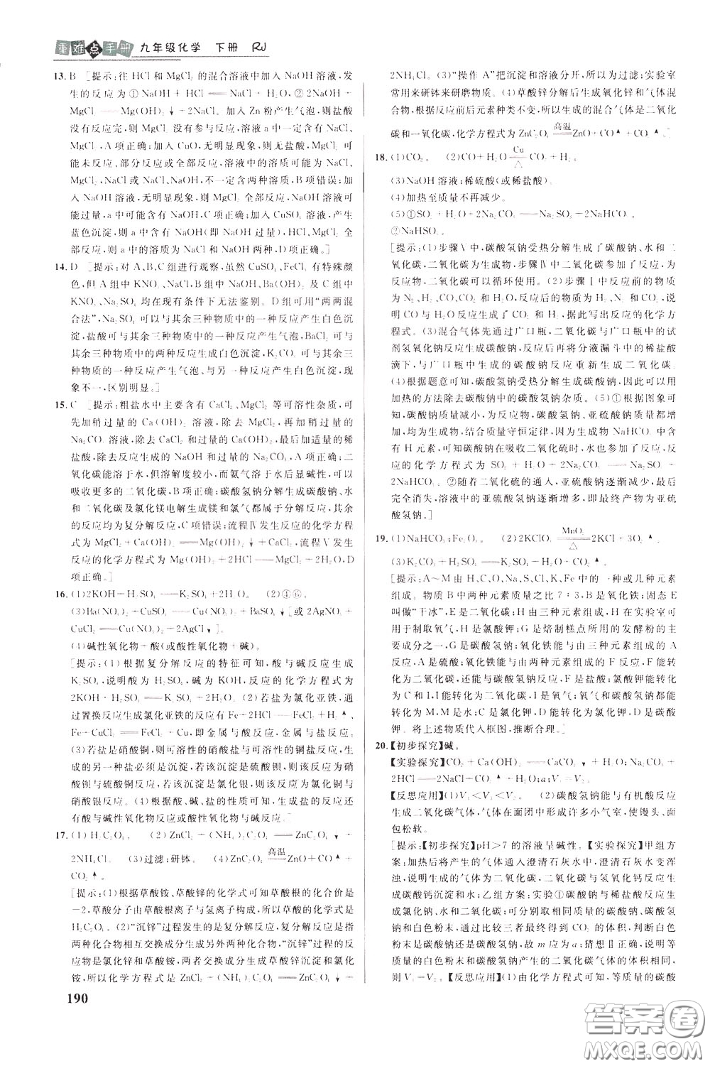 華中師范大學(xué)出版社2020年重難點(diǎn)手冊九年級化學(xué)下冊RJ人教版參考答案