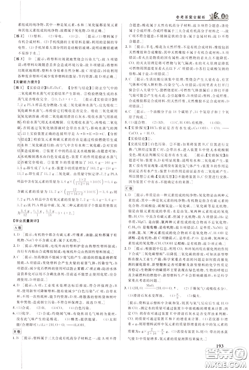華中師范大學(xué)出版社2020年重難點(diǎn)手冊九年級化學(xué)下冊RJ人教版參考答案