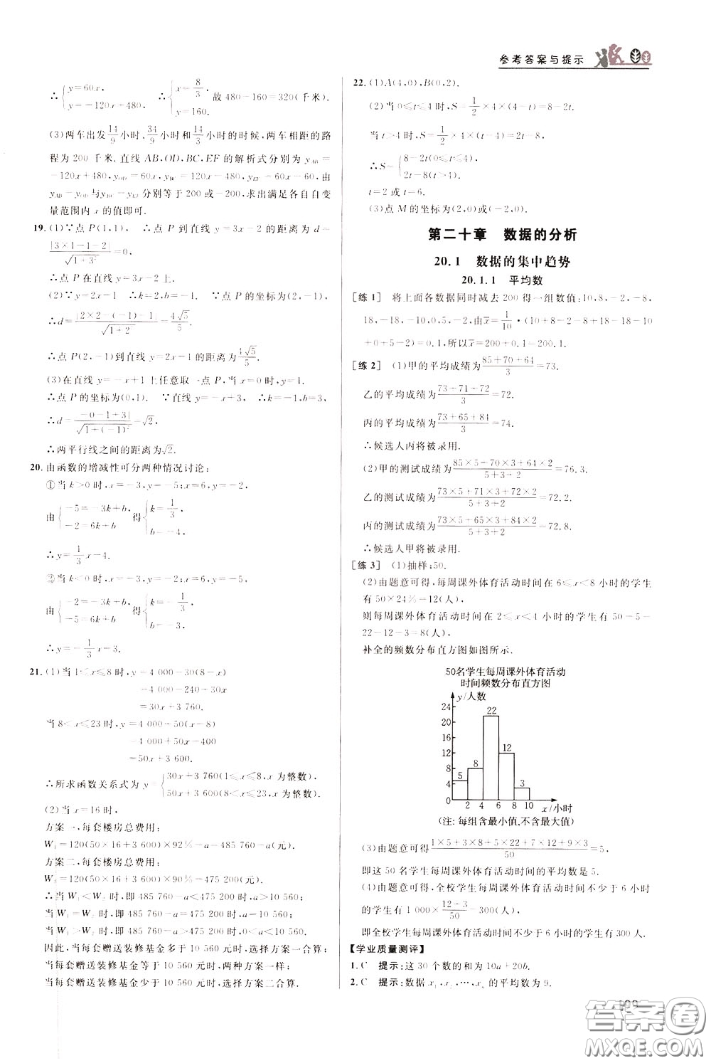 華中師范大學(xué)出版社2020年重難點手冊八年級數(shù)學(xué)下冊RJ人教版參考答案