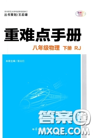 華中師范大學出版社2020年重難點手冊八年級物理下冊RJ人教版參考答案