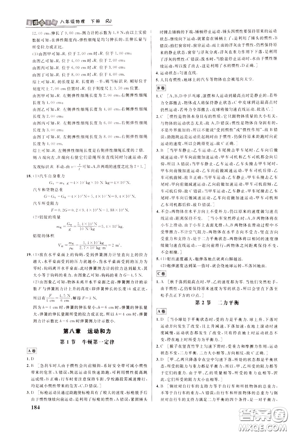 華中師范大學出版社2020年重難點手冊八年級物理下冊RJ人教版參考答案