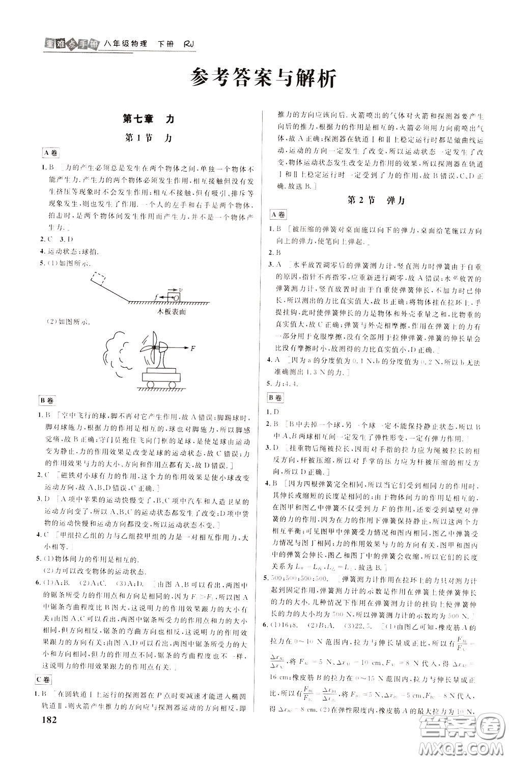華中師范大學出版社2020年重難點手冊八年級物理下冊RJ人教版參考答案