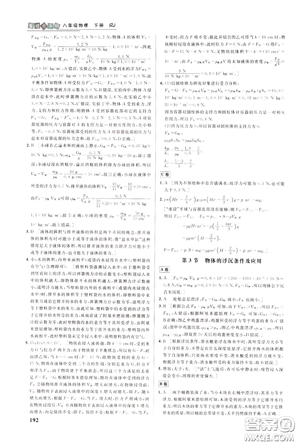 華中師范大學出版社2020年重難點手冊八年級物理下冊RJ人教版參考答案