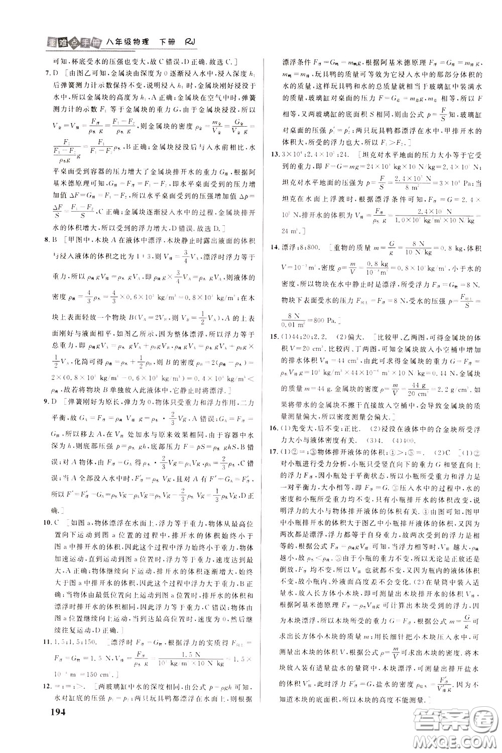 華中師范大學出版社2020年重難點手冊八年級物理下冊RJ人教版參考答案
