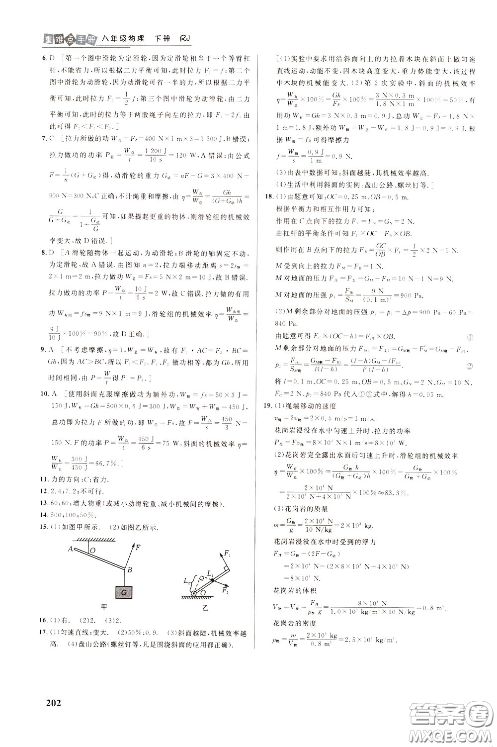 華中師范大學出版社2020年重難點手冊八年級物理下冊RJ人教版參考答案