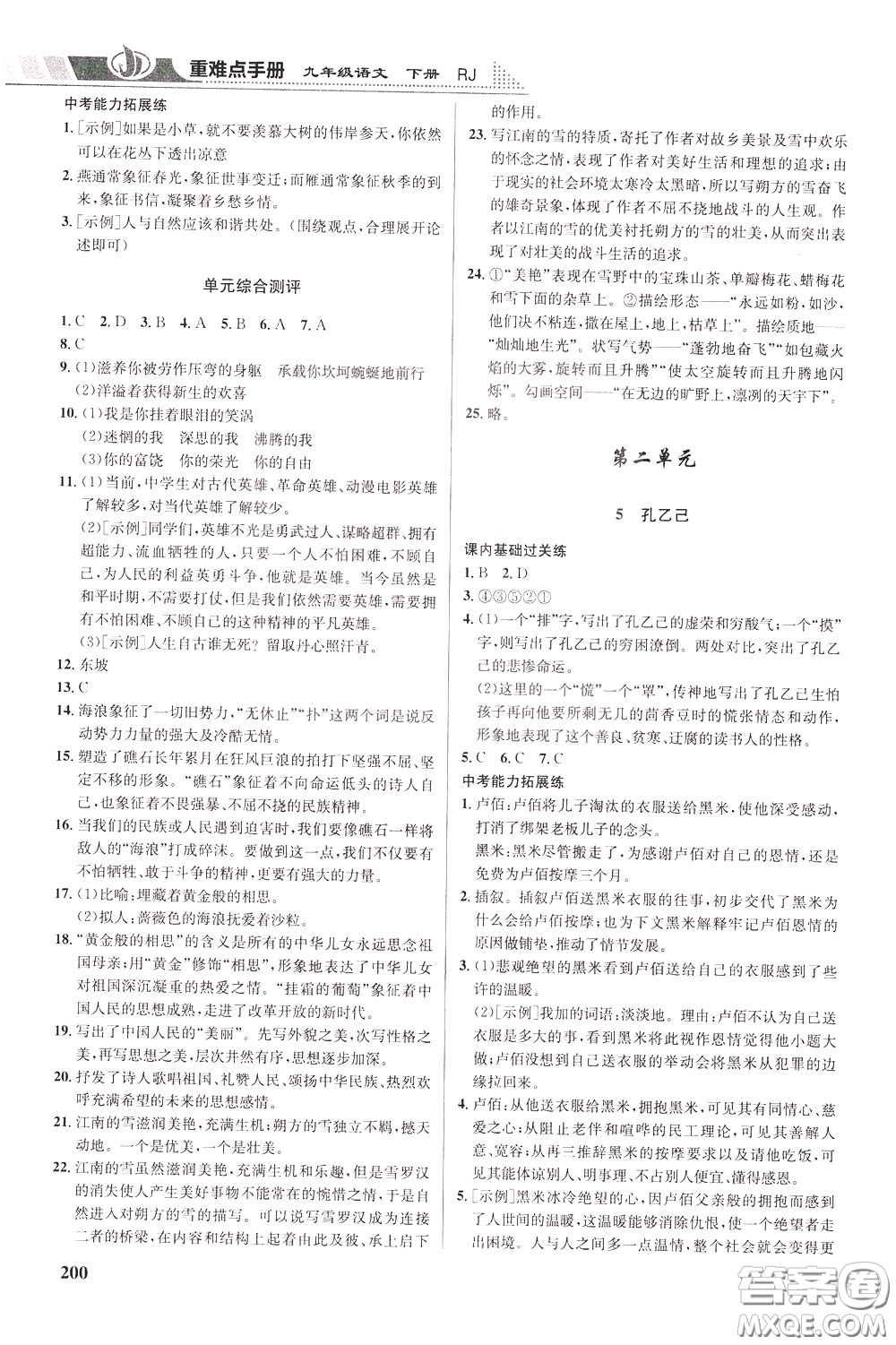 華中師范大學(xué)出版社2020年重難點(diǎn)手冊九年級(jí)語文下冊RJ人教版參考答案