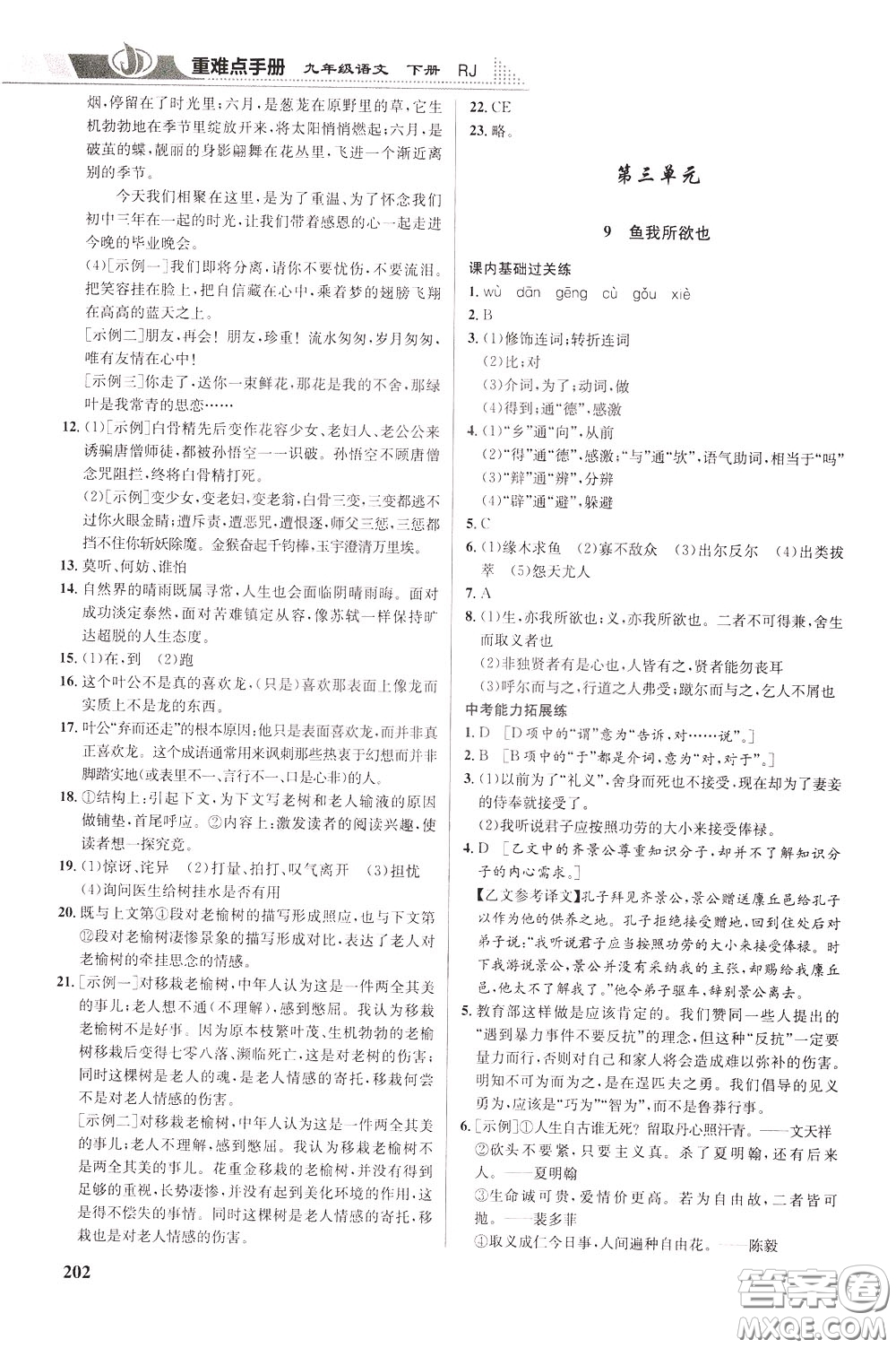 華中師范大學(xué)出版社2020年重難點(diǎn)手冊九年級(jí)語文下冊RJ人教版參考答案