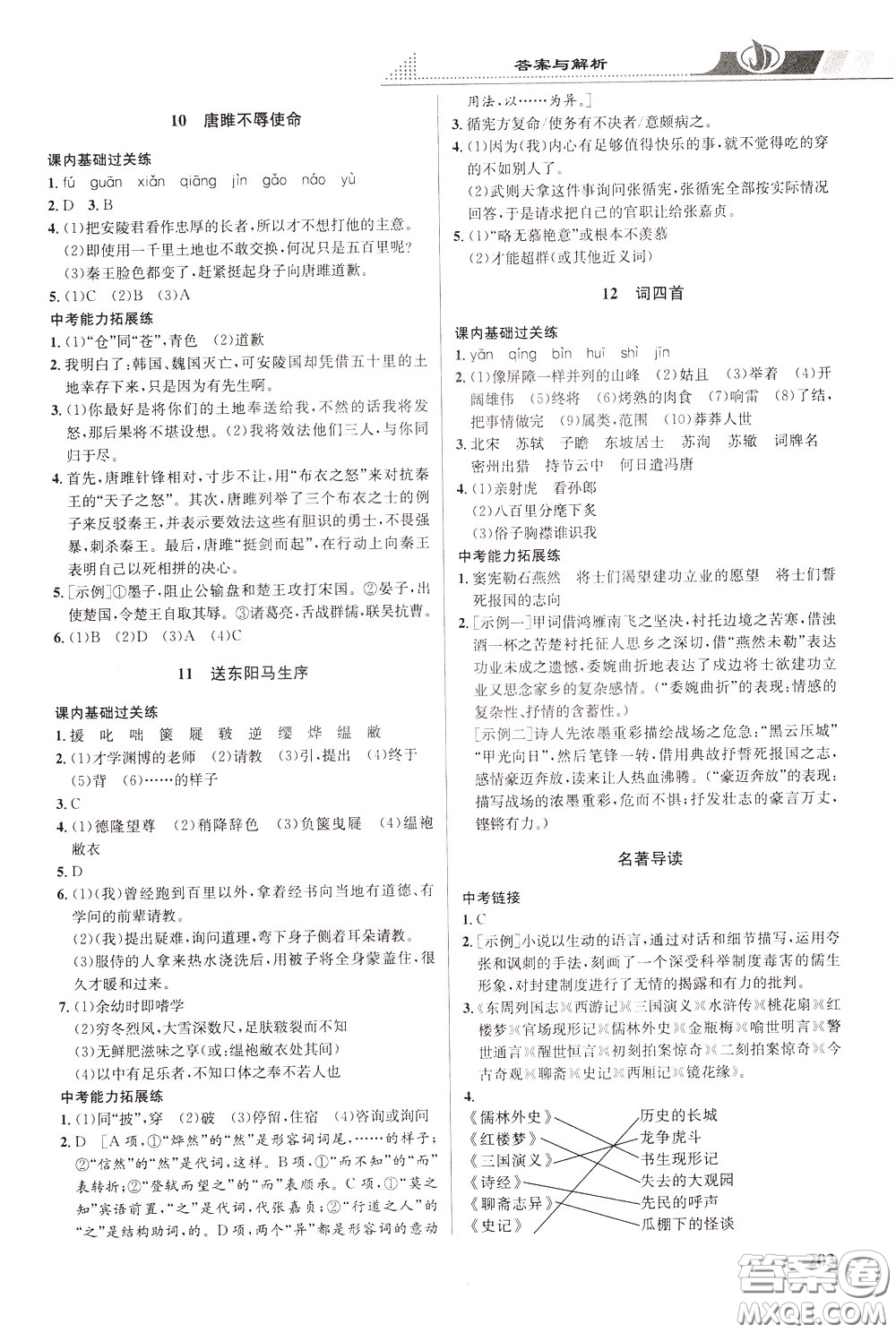 華中師范大學(xué)出版社2020年重難點(diǎn)手冊九年級(jí)語文下冊RJ人教版參考答案