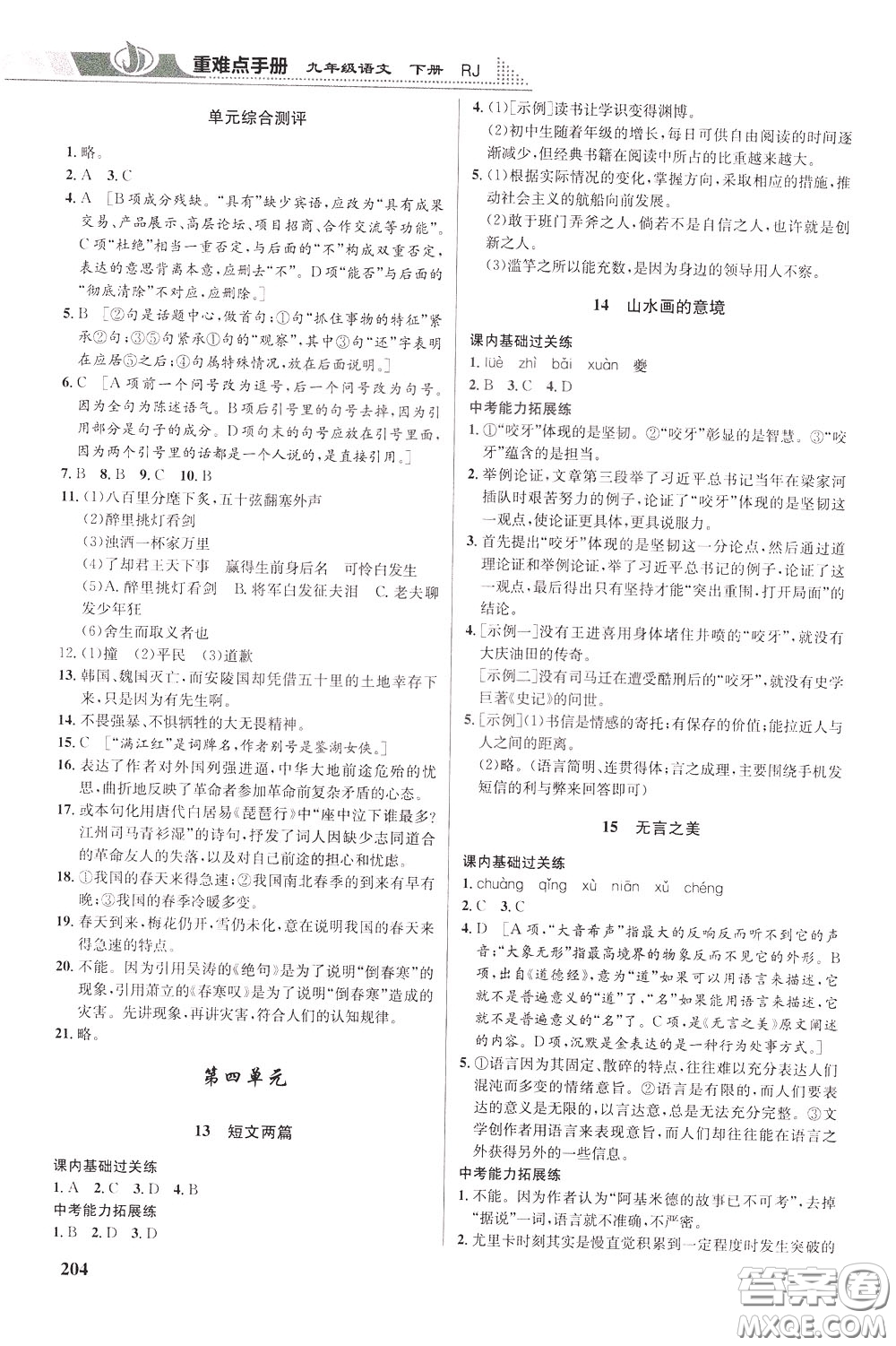 華中師范大學(xué)出版社2020年重難點(diǎn)手冊九年級(jí)語文下冊RJ人教版參考答案