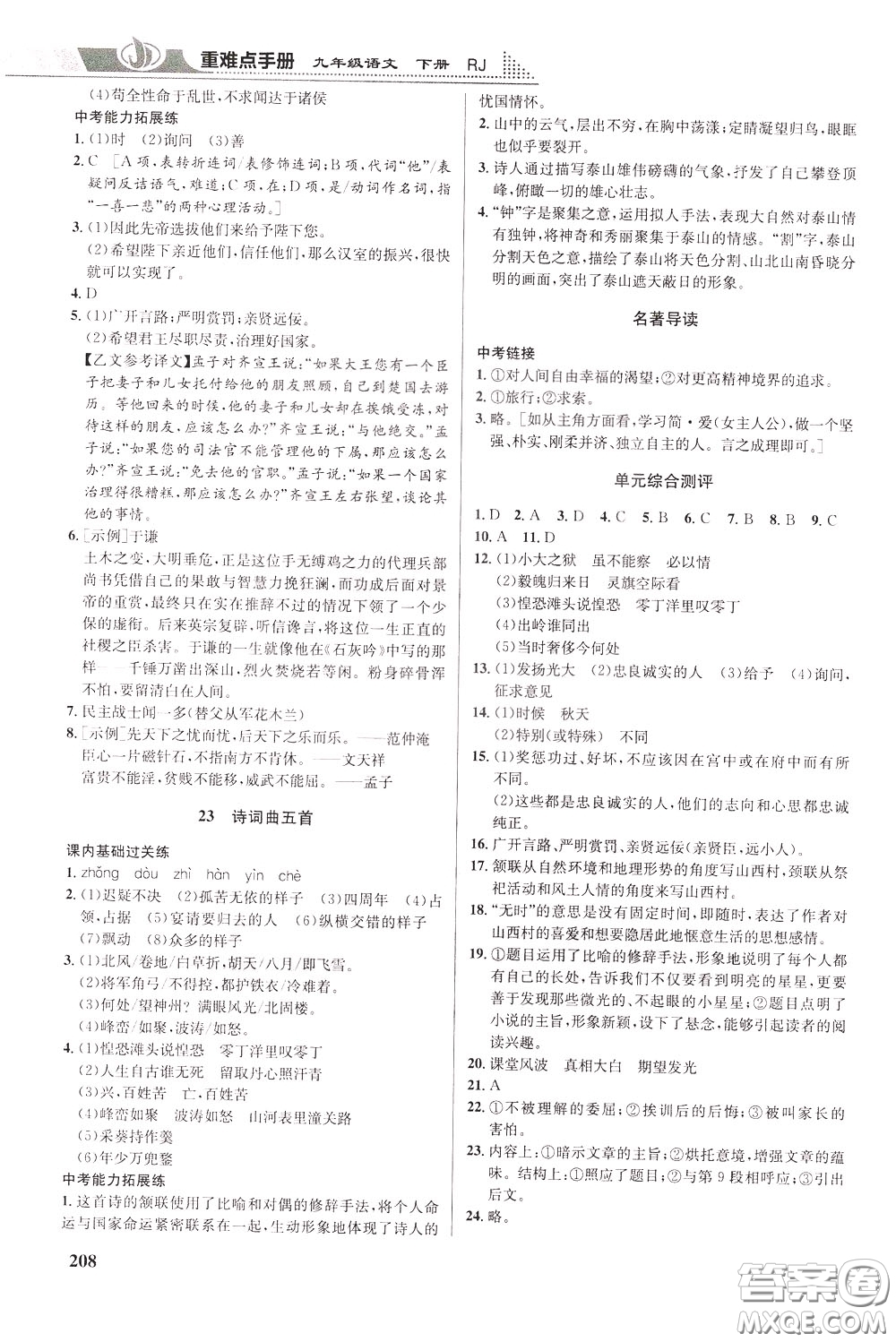 華中師范大學(xué)出版社2020年重難點(diǎn)手冊九年級(jí)語文下冊RJ人教版參考答案