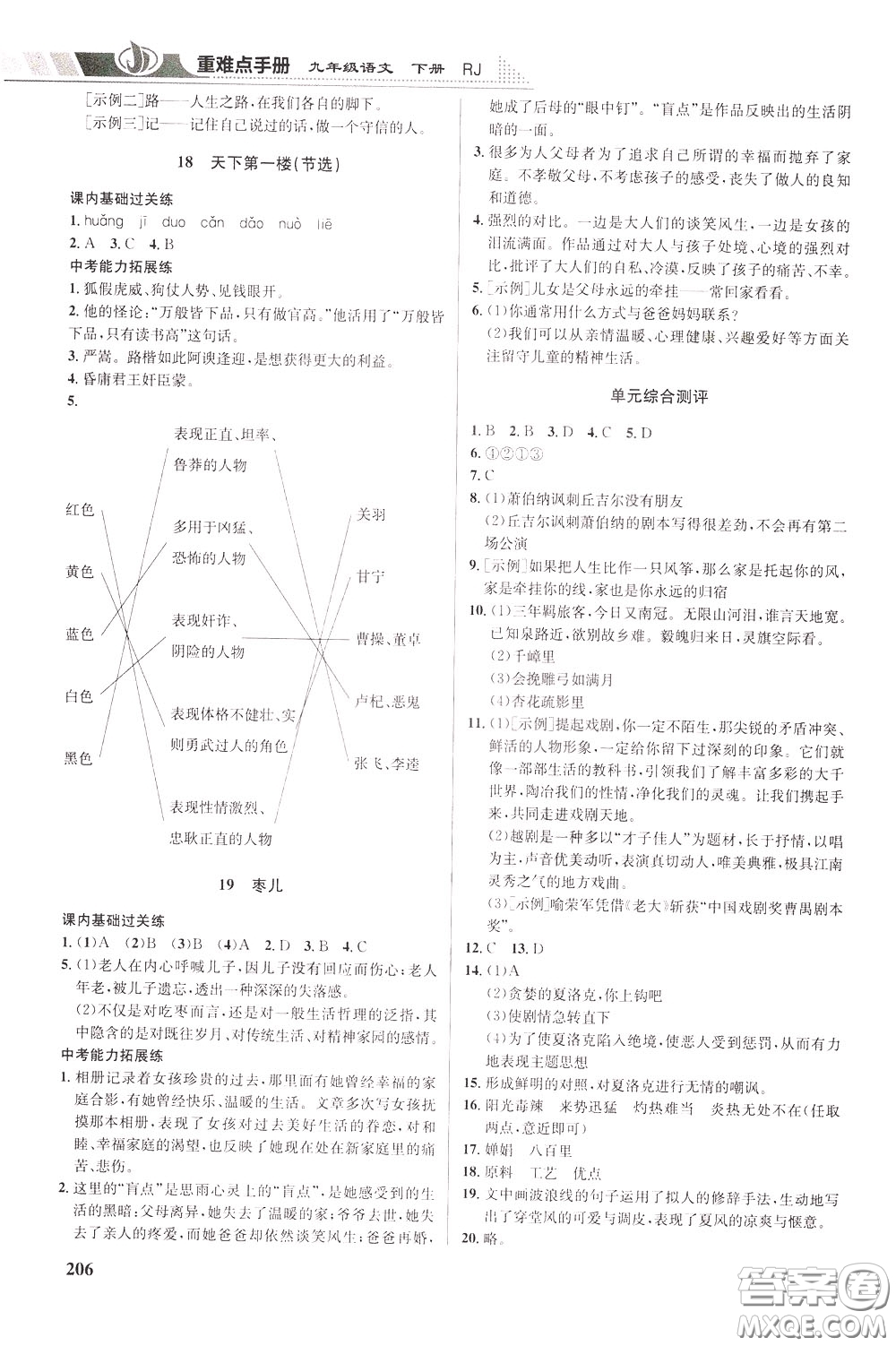 華中師范大學(xué)出版社2020年重難點(diǎn)手冊九年級(jí)語文下冊RJ人教版參考答案