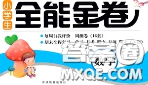 2020年小學(xué)生全能金卷數(shù)學(xué)五年級下冊BSD北師大版參考答案