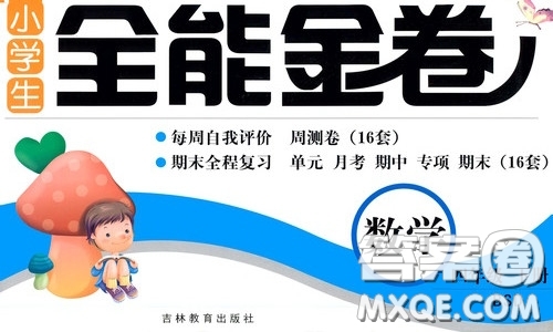 2020年小學生全能金卷數(shù)學四年級下冊BSD北師大版參考答案