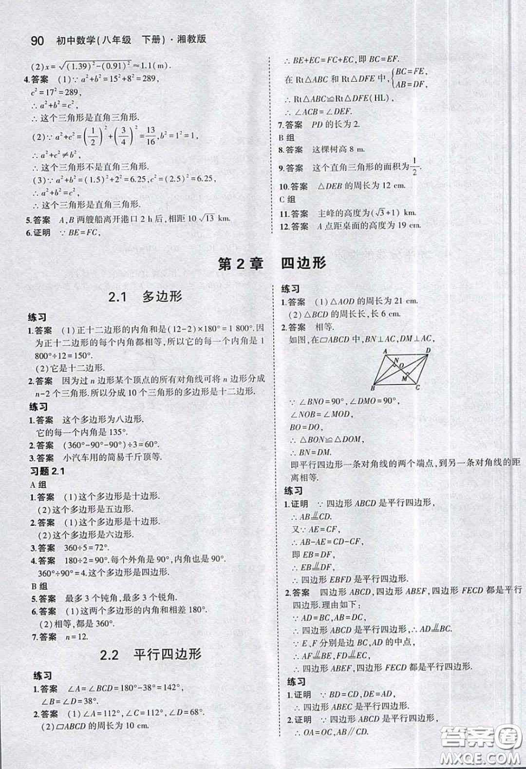 湖南教育出版社2020義務(wù)教育教科書(shū)八年級(jí)數(shù)學(xué)下冊(cè)湘教版課后習(xí)題答案