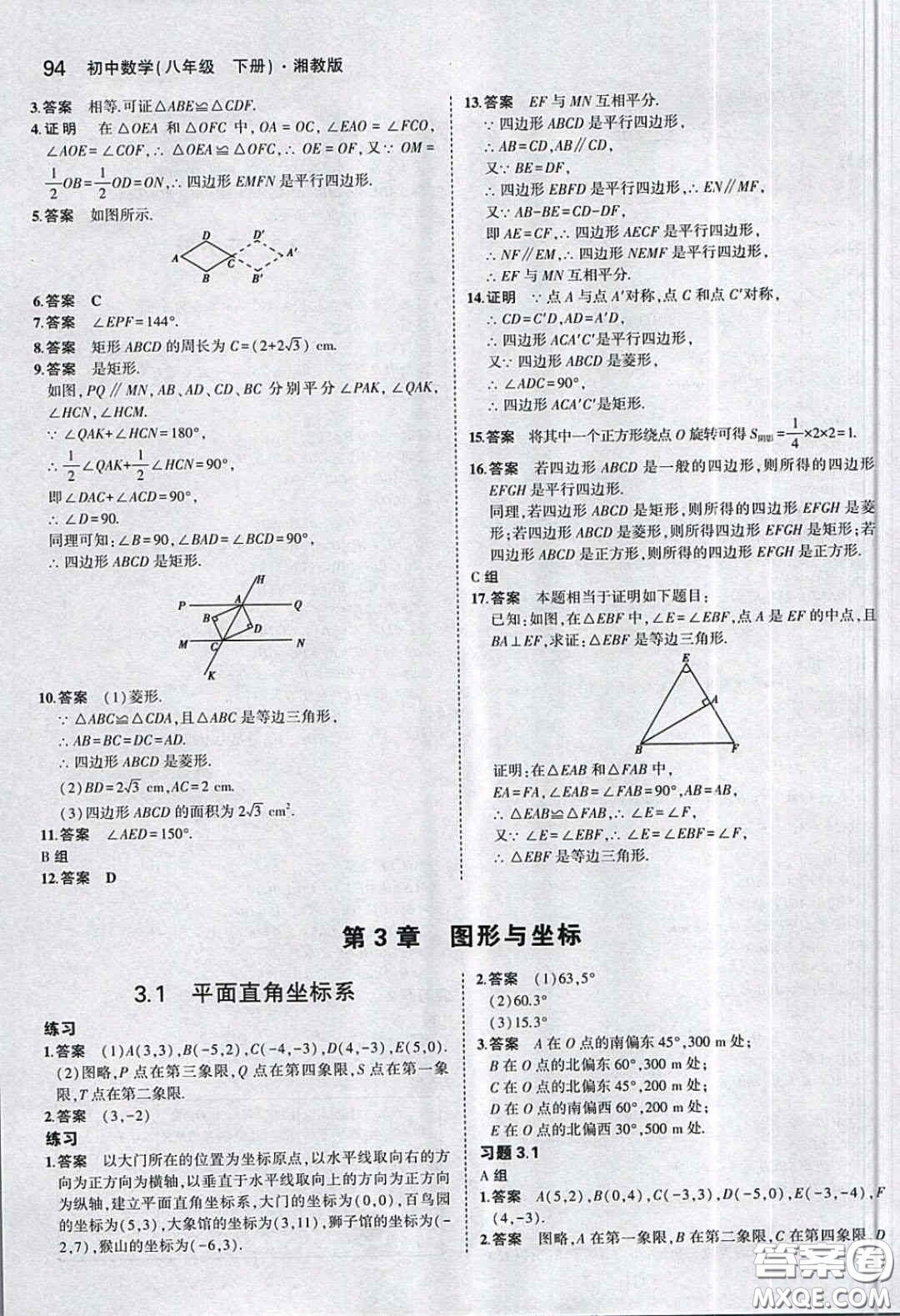 湖南教育出版社2020義務(wù)教育教科書(shū)八年級(jí)數(shù)學(xué)下冊(cè)湘教版課后習(xí)題答案