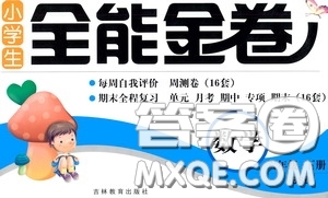 2020年小學(xué)生全能金卷數(shù)學(xué)六年級(jí)下冊(cè)BSD北師大版參考答案