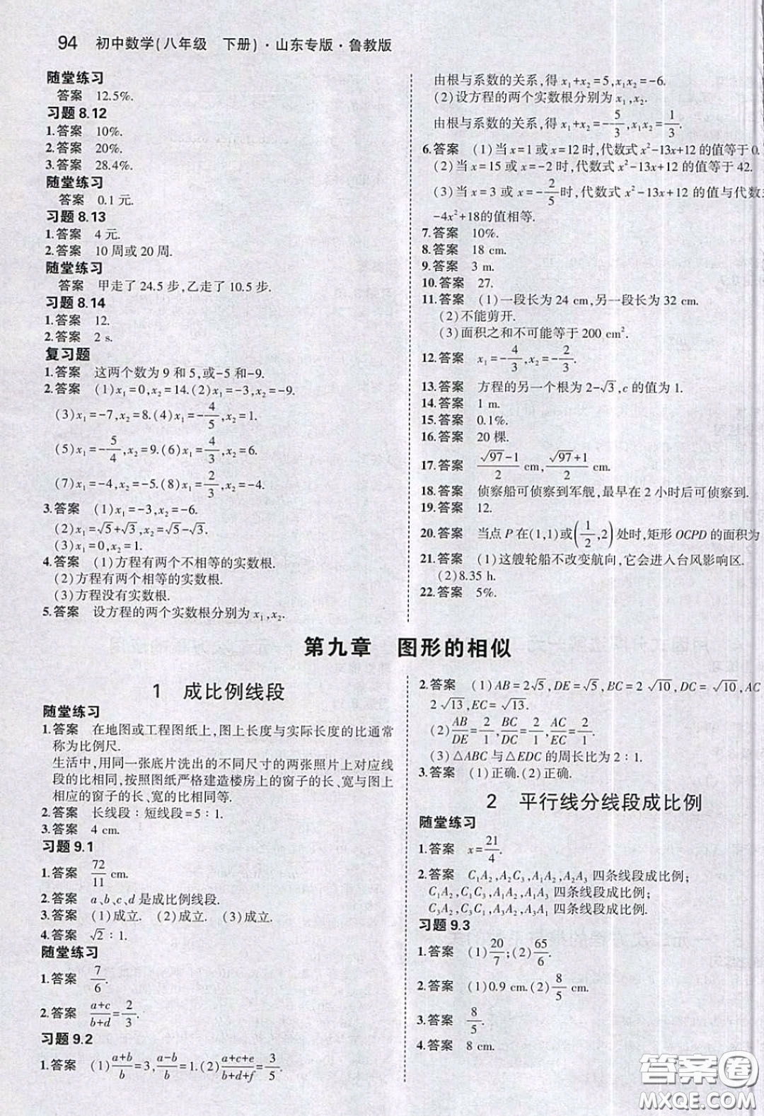 山東教育出版社2020義務(wù)教育教科書八年級數(shù)學(xué)下冊魯教版教材課后習(xí)題答案