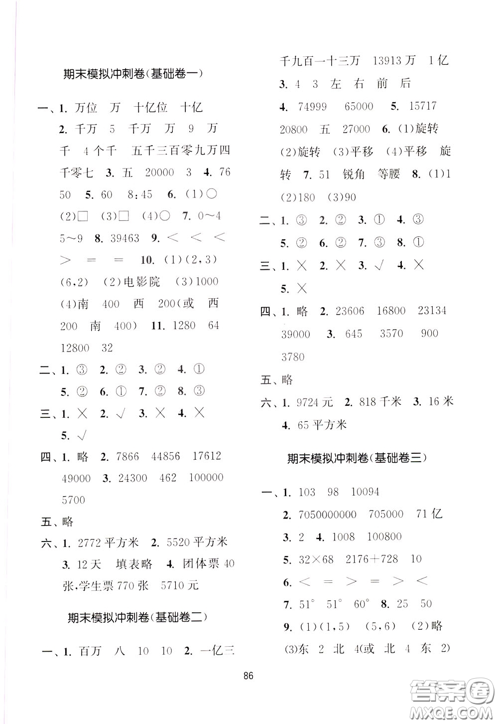南京大學(xué)出版社2020年名師點(diǎn)撥期末沖刺滿分卷四年級(jí)下冊數(shù)學(xué)參考答案