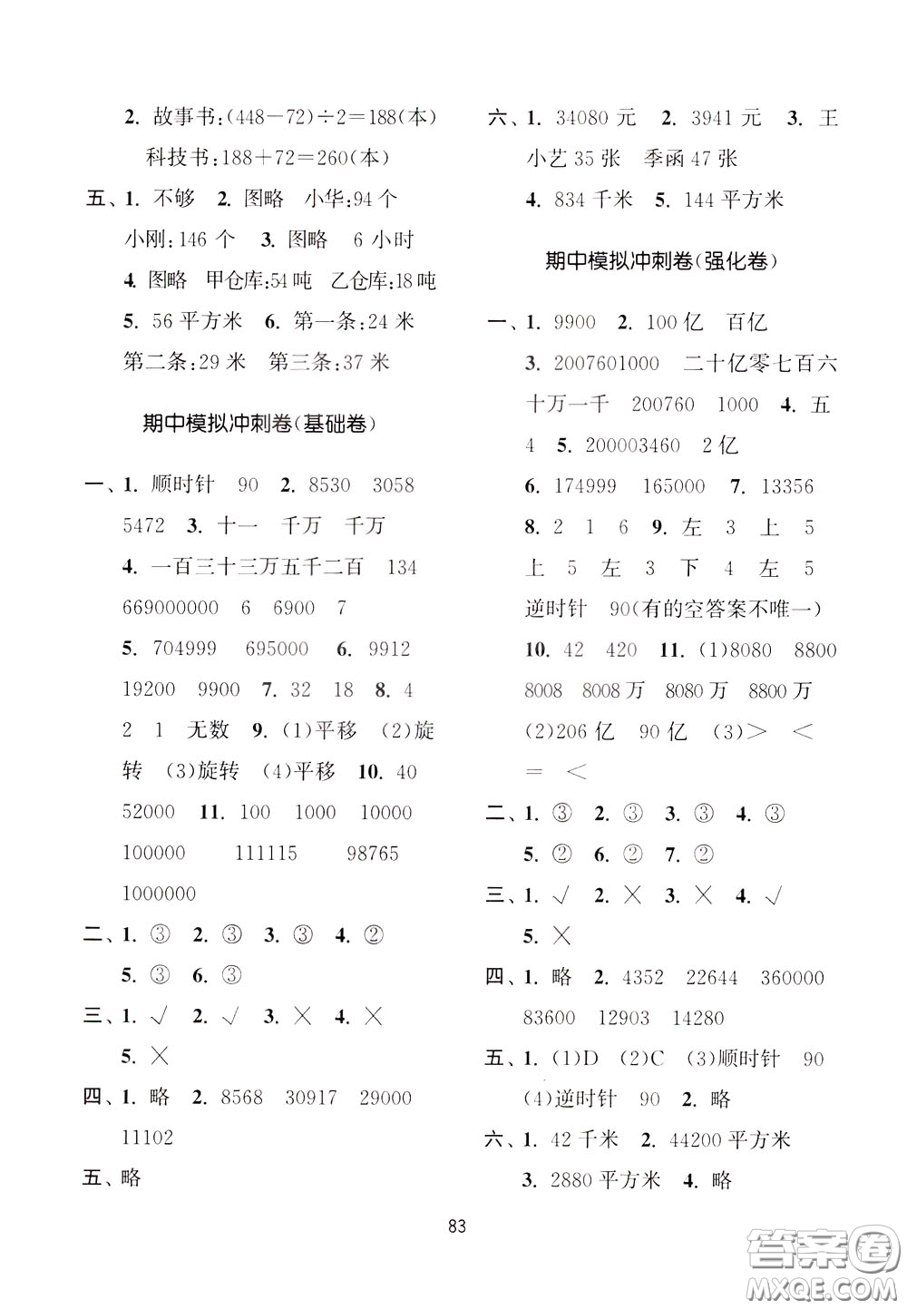 南京大學(xué)出版社2020年名師點(diǎn)撥期末沖刺滿分卷四年級(jí)下冊數(shù)學(xué)參考答案