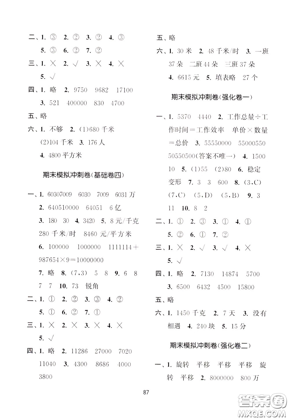南京大學(xué)出版社2020年名師點(diǎn)撥期末沖刺滿分卷四年級(jí)下冊數(shù)學(xué)參考答案