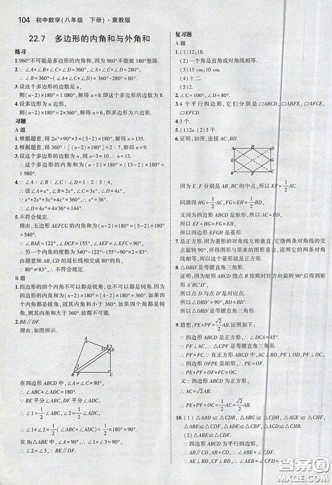 河北教育出版社2020義務(wù)教育教科書(shū)八年級(jí)數(shù)學(xué)下冊(cè)冀教版教材課后習(xí)題答案