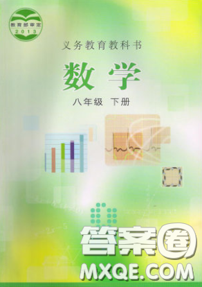 河北教育出版社2020義務(wù)教育教科書(shū)八年級(jí)數(shù)學(xué)下冊(cè)冀教版教材課后習(xí)題答案