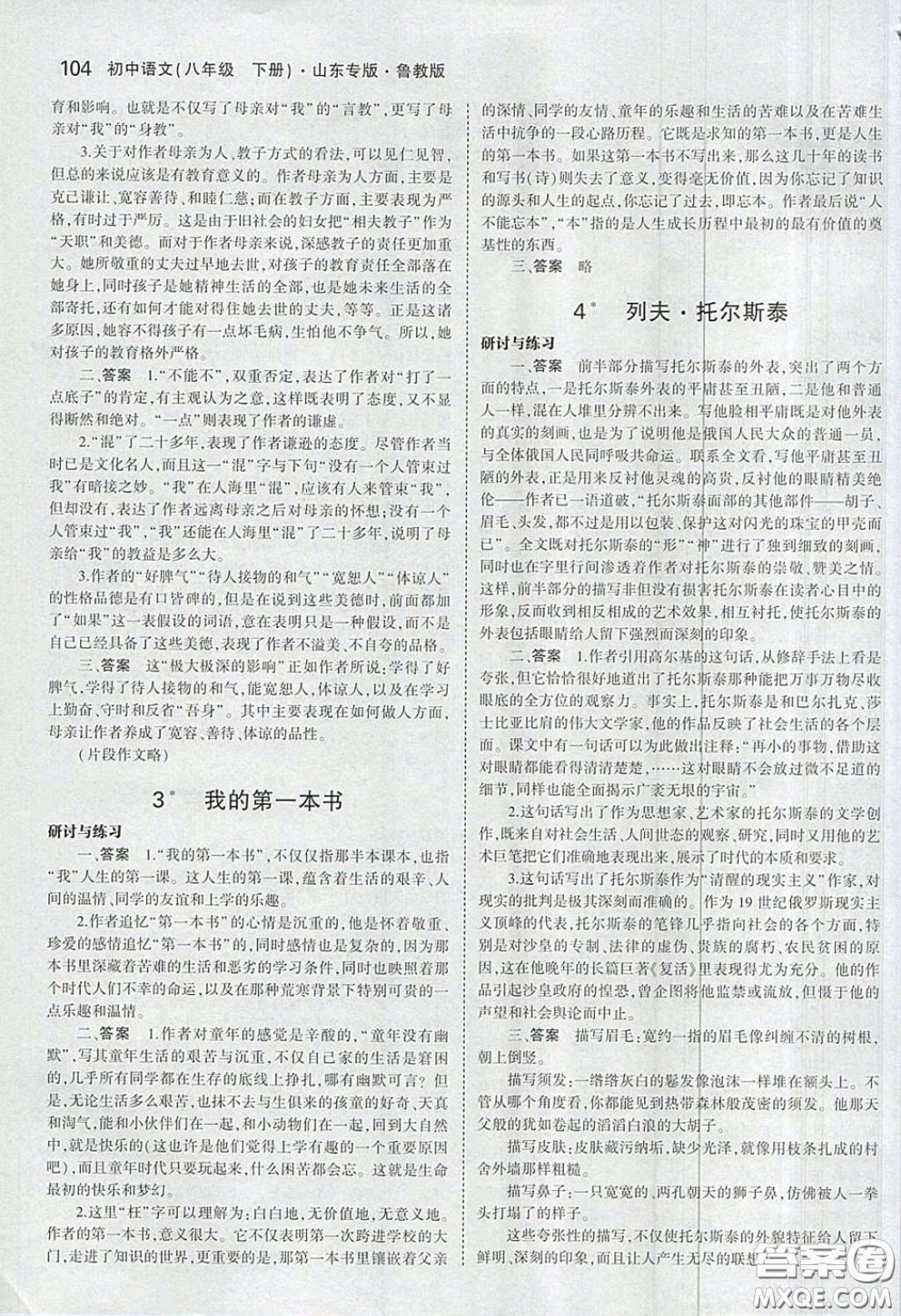 山東教育出版社2020義務(wù)教育教科書54學(xué)制八年級(jí)語(yǔ)文下冊(cè)魯教版教材課后習(xí)題答案