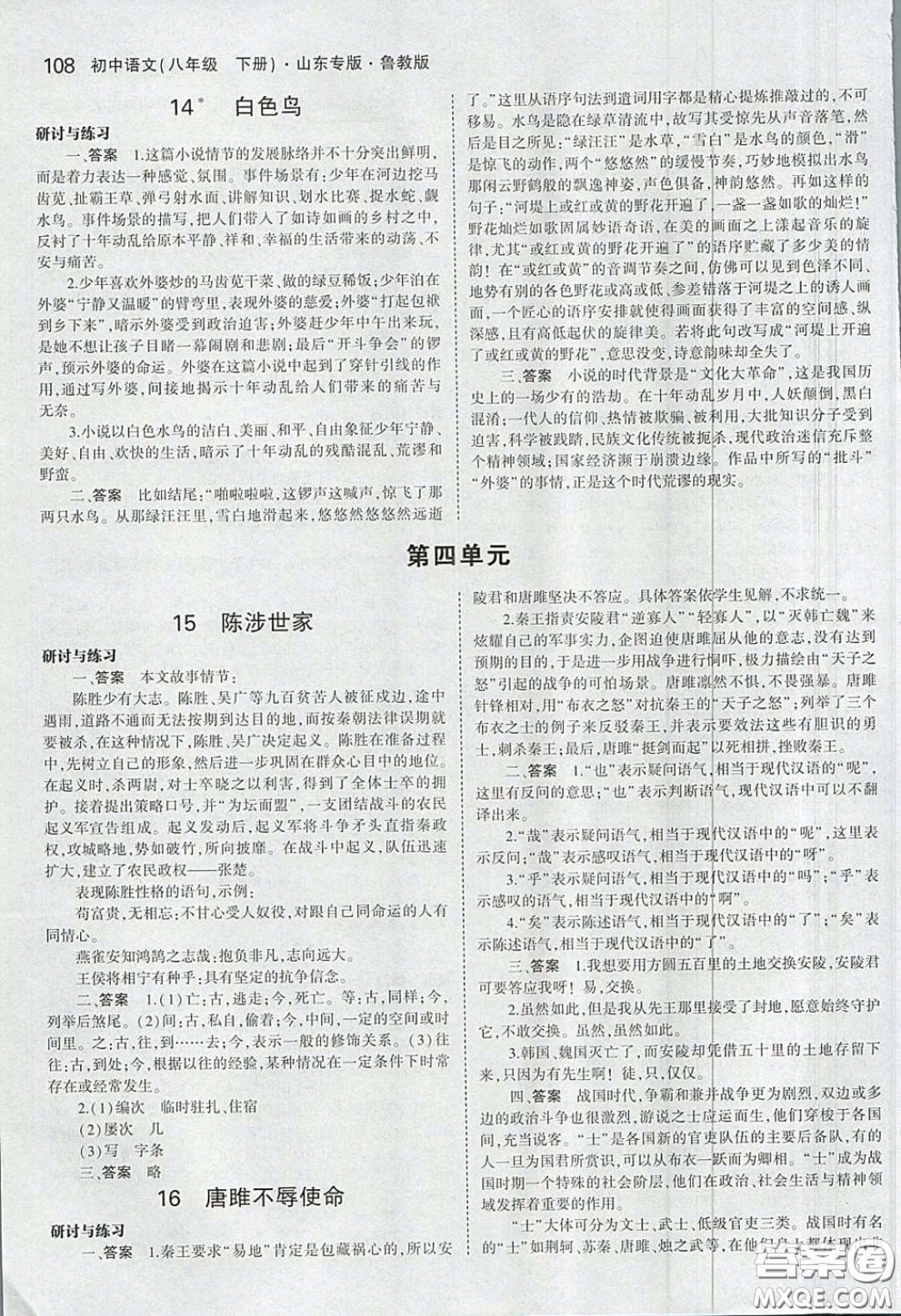 山東教育出版社2020義務(wù)教育教科書54學(xué)制八年級(jí)語(yǔ)文下冊(cè)魯教版教材課后習(xí)題答案