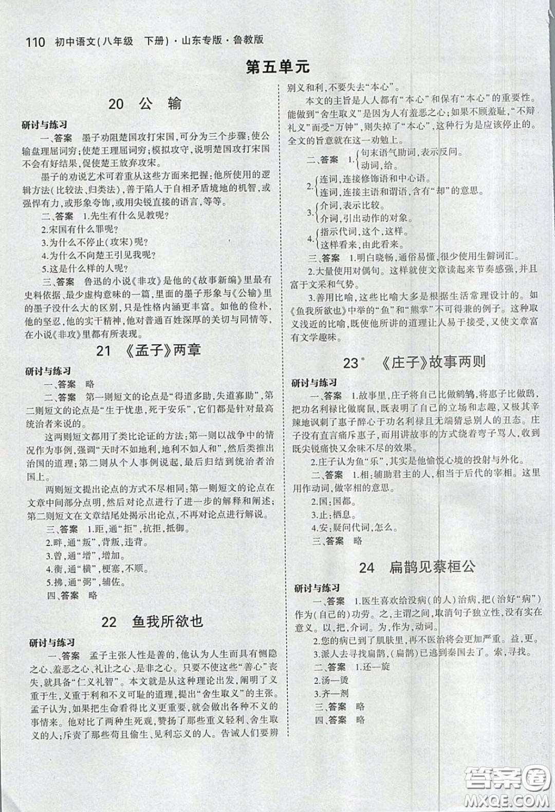 山東教育出版社2020義務(wù)教育教科書54學(xué)制八年級(jí)語(yǔ)文下冊(cè)魯教版教材課后習(xí)題答案