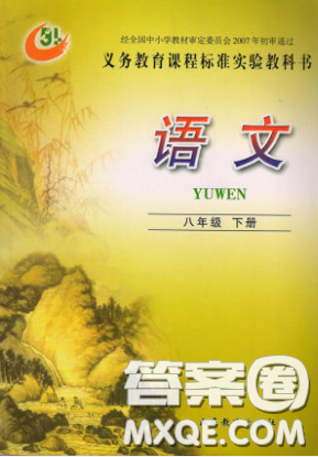 山東教育出版社2020義務(wù)教育教科書54學(xué)制八年級(jí)語(yǔ)文下冊(cè)魯教版教材課后習(xí)題答案