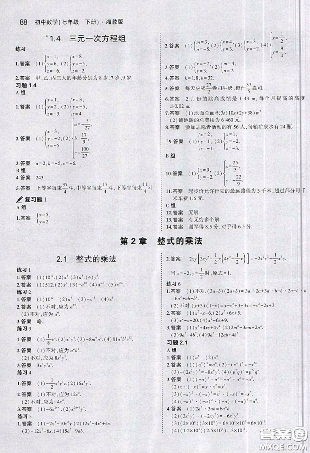 2020春義務教育教科書七年級數(shù)學下冊湘教版課后習題答案
