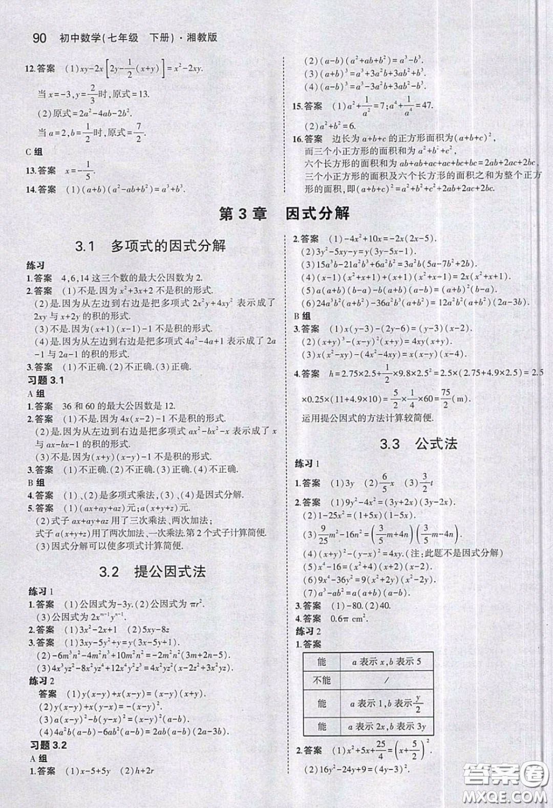 2020春義務教育教科書七年級數(shù)學下冊湘教版課后習題答案