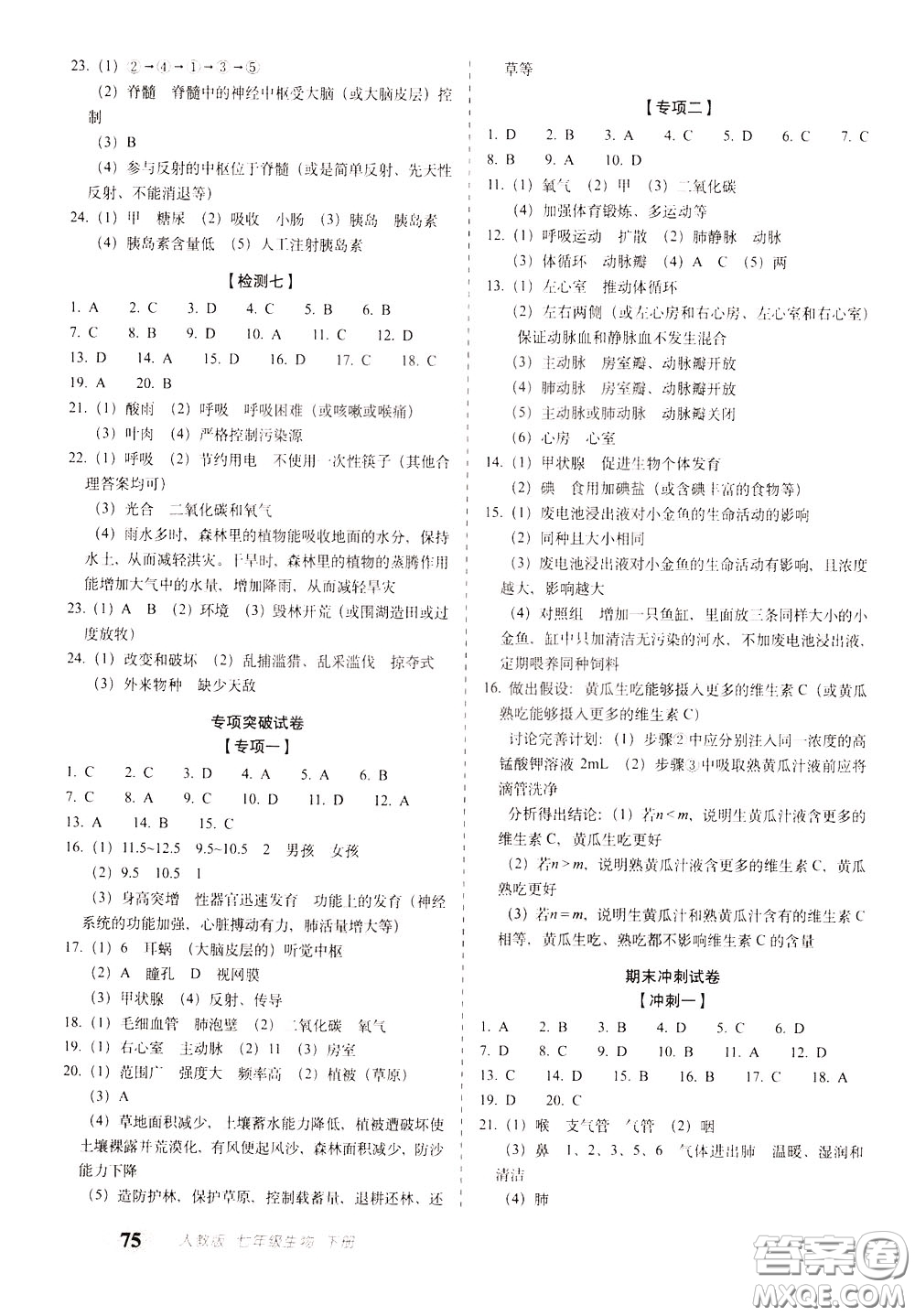 2020春聚能闖關(guān)100分期末復(fù)習(xí)沖刺卷七年級下冊生物RJ人教版參考答案