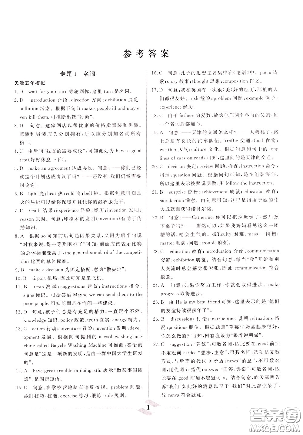 天津人民出版社2020年一飛沖天中考專項精品試題分類英語參考答案