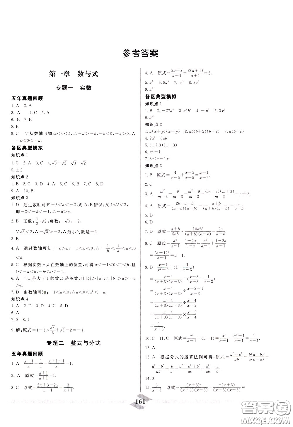天津人民出版社2020年一飛沖天中考專項精品試題分類數(shù)學參考答案