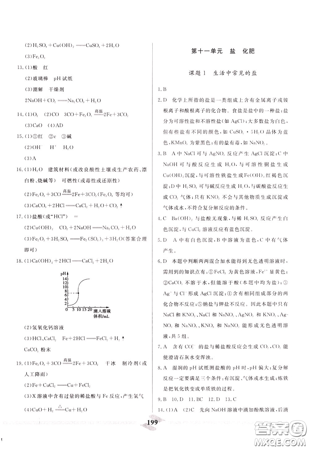 天津人民出版社2020年一飛沖天中考專(zhuān)項(xiàng)精品試題分類(lèi)化學(xué)參考答案