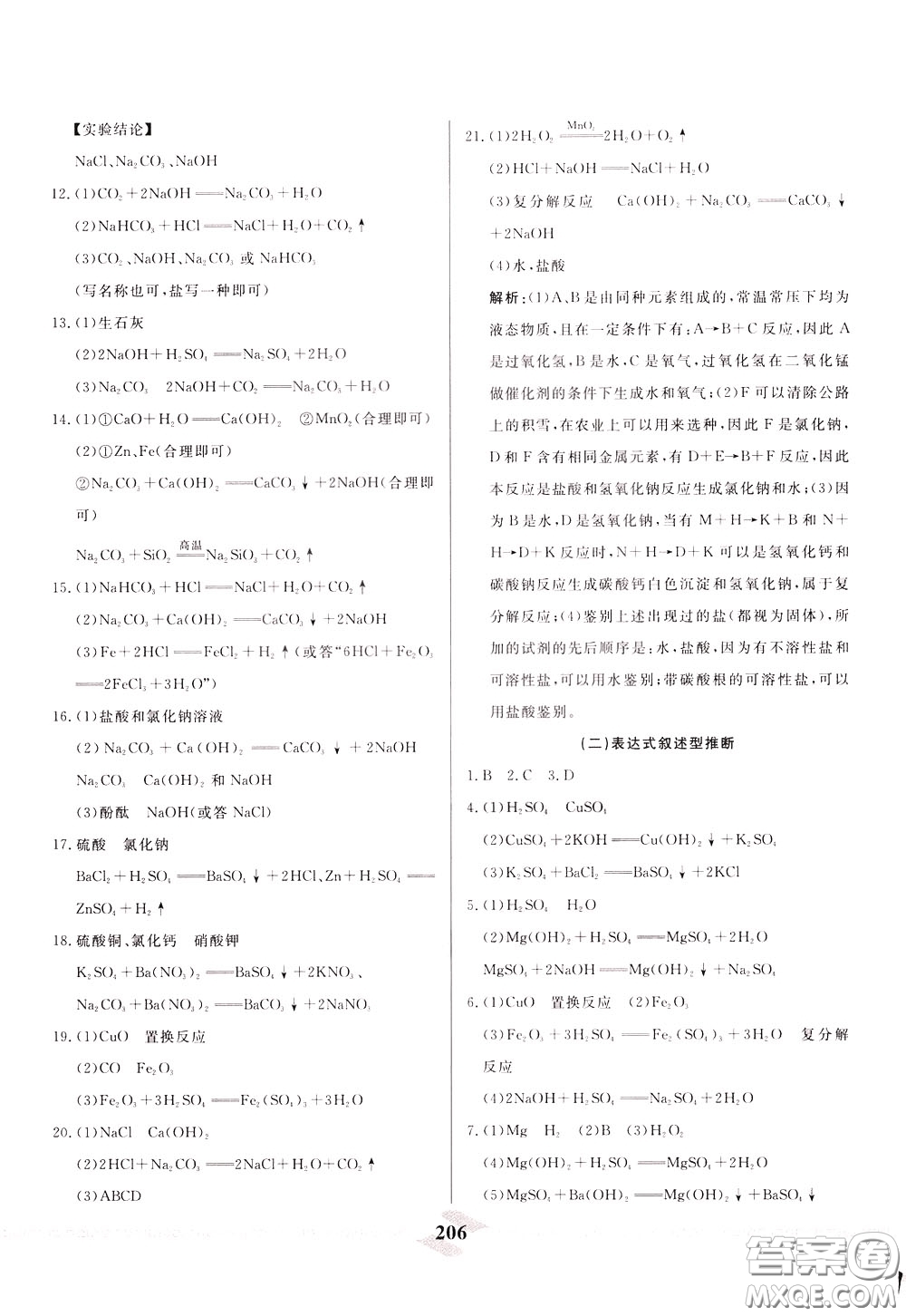 天津人民出版社2020年一飛沖天中考專(zhuān)項(xiàng)精品試題分類(lèi)化學(xué)參考答案