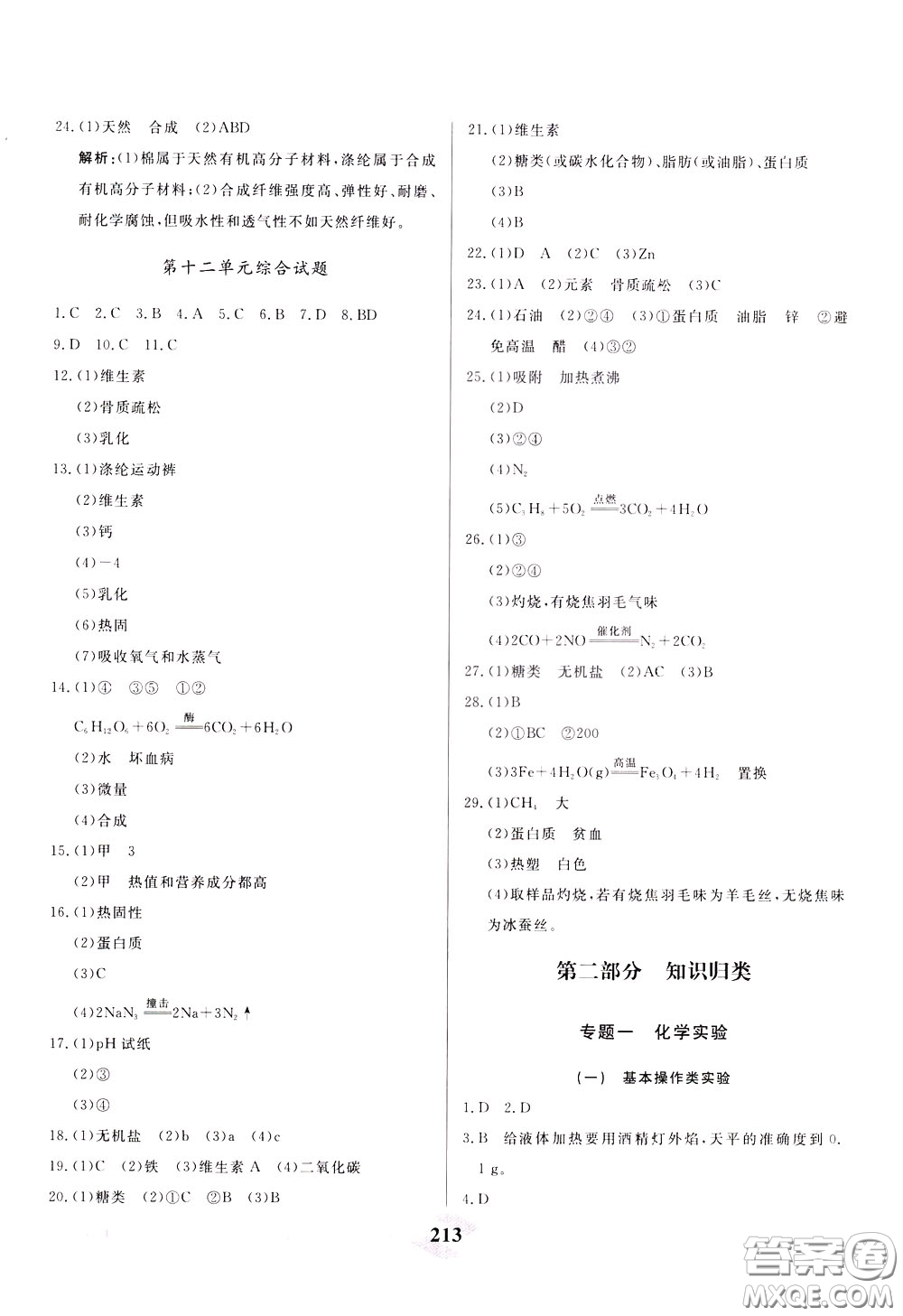 天津人民出版社2020年一飛沖天中考專(zhuān)項(xiàng)精品試題分類(lèi)化學(xué)參考答案