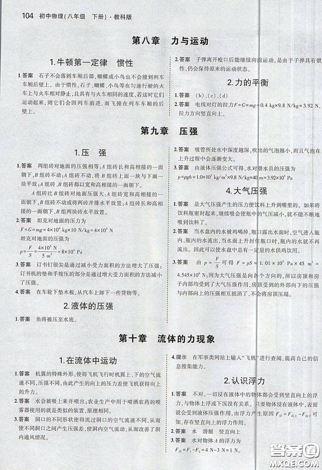 2020教科版八年級(jí)物理下冊(cè)課本習(xí)題答案
