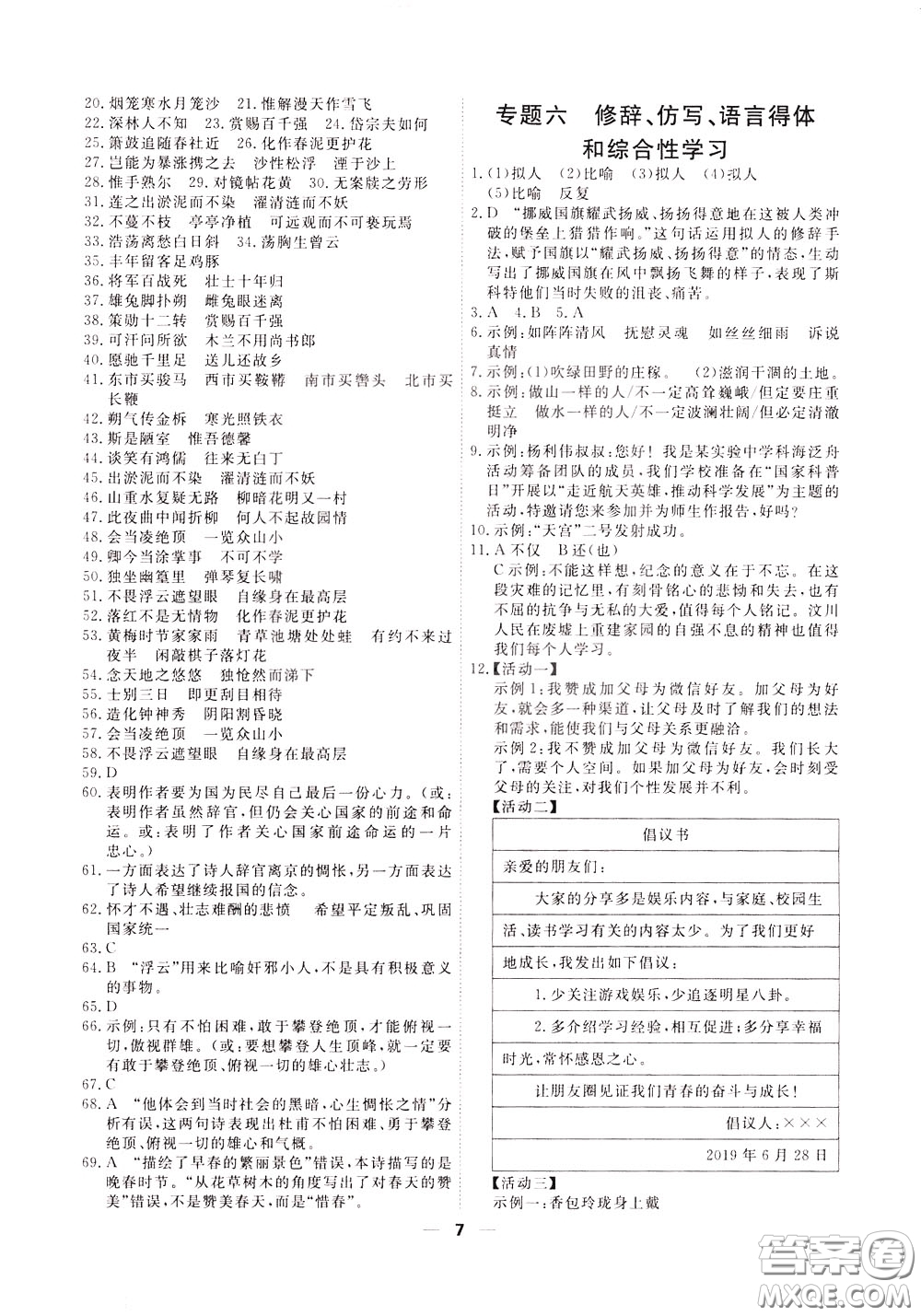 2020年一飛沖天小復(fù)習(xí)七年級(jí)下冊(cè)語(yǔ)文參考答案