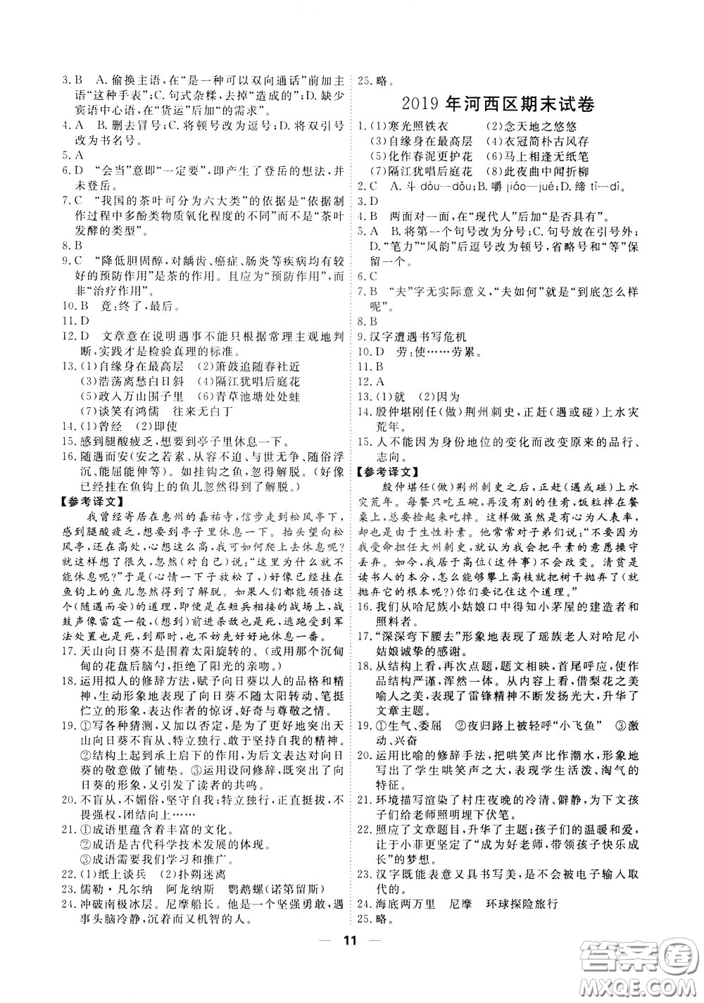2020年一飛沖天小復(fù)習(xí)七年級(jí)下冊(cè)語(yǔ)文參考答案