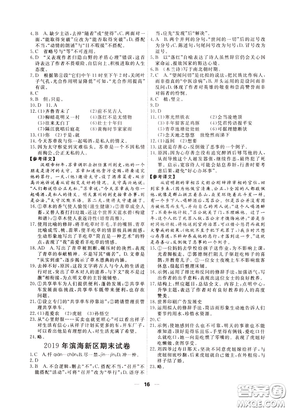 2020年一飛沖天小復(fù)習(xí)七年級(jí)下冊(cè)語(yǔ)文參考答案