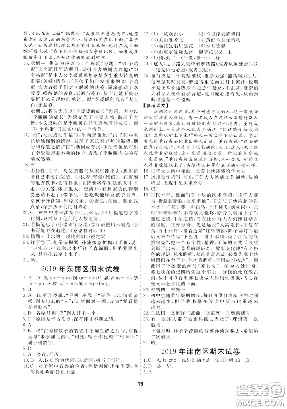 2020年一飛沖天小復(fù)習(xí)七年級(jí)下冊(cè)語(yǔ)文參考答案